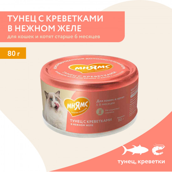 Корм влажный дополнительный для кошек «Тунец с креветками в нежном желе»