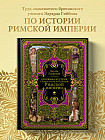 Всеобщая история упадка и разрушения Римской империи. Обновленное издание