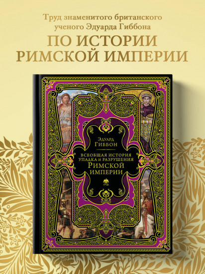 Всеобщая история упадка и разрушения Римской империи. Обновленное издание