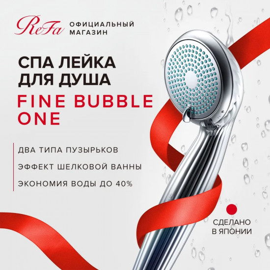 Лейка для душа «Fine bubble one»