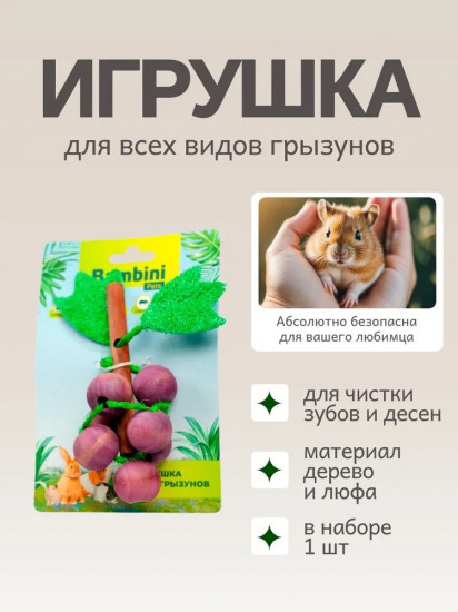 Игрушка для грызунов «Виноград»