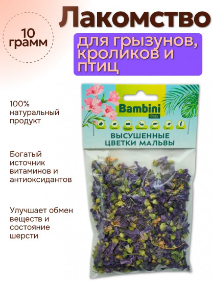 Лакомство для грызунов и кроликов «Высушенные цветки мальвы»