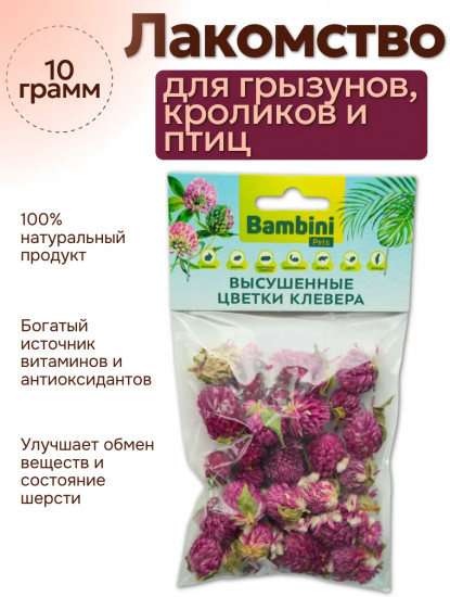 Лакомство для грызунов и кроликов «Высушенные цветки клевера»