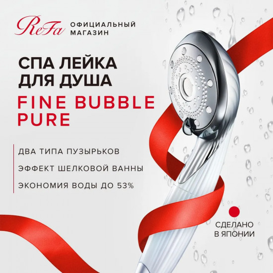 Лейка для душа «Fine bubble pure»