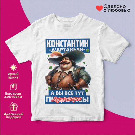 Футболка с принтом «Д’артаньян Константин»