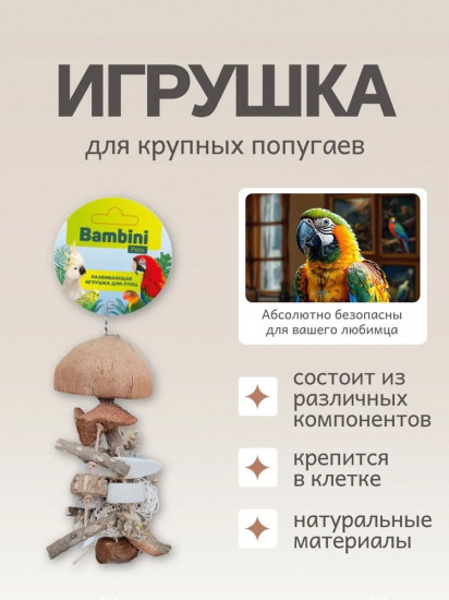 Игрушка для крупных попугаев «Многогранная»