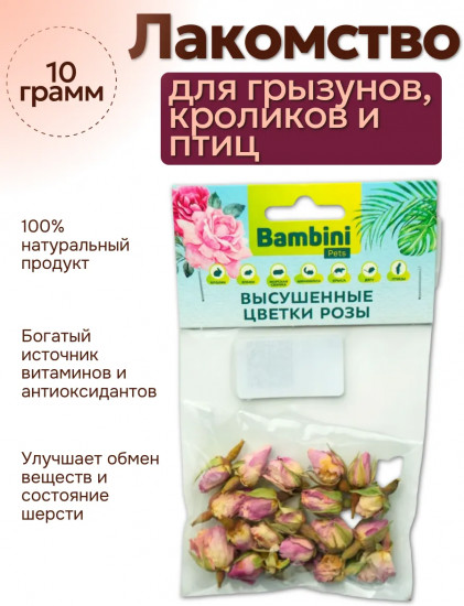 Лакомство для грызунов и кроликов «Высушенные цветы розы»