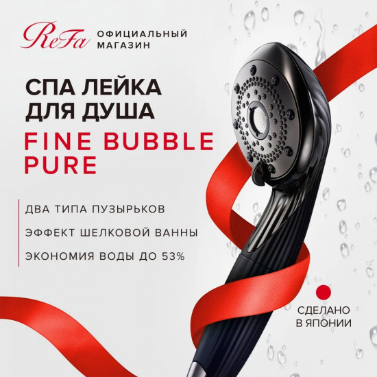 Лейка для душа «Fine bubble pure»