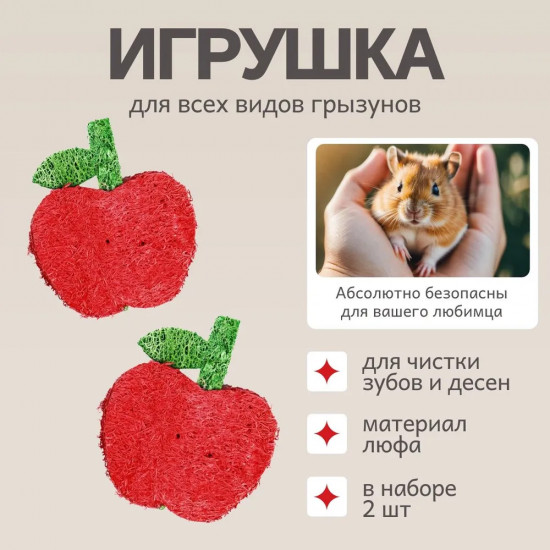 Набор игрушек для грызунов «Яблочки»