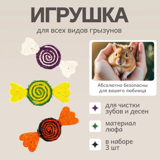 Набор игрушек для грызунов «Конфетки»