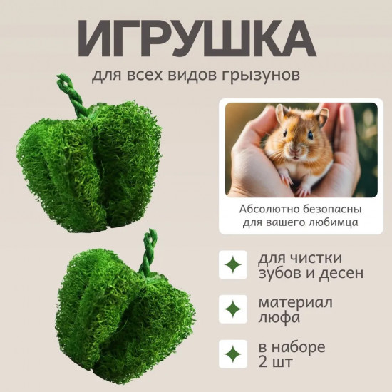 Набор игрушек для грызунов «Перчики»