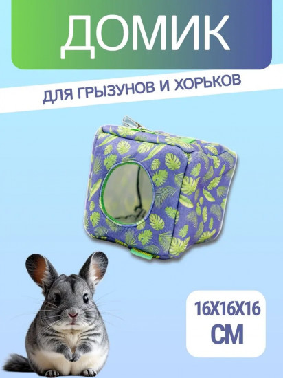 Домик для грызунов и хорьков «Куб»