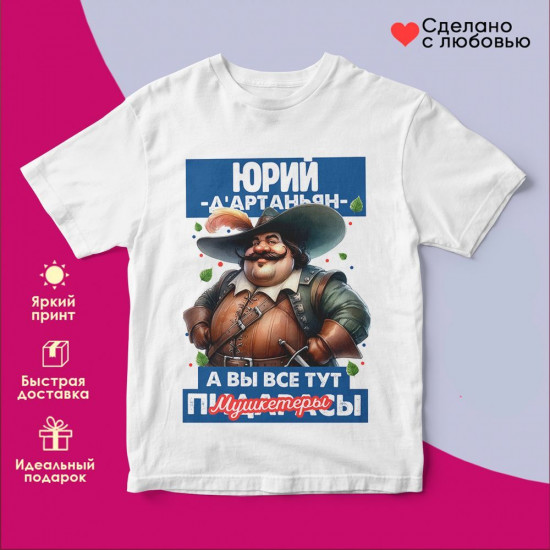 Футболка с принтом «Д’артаньян Юрий»