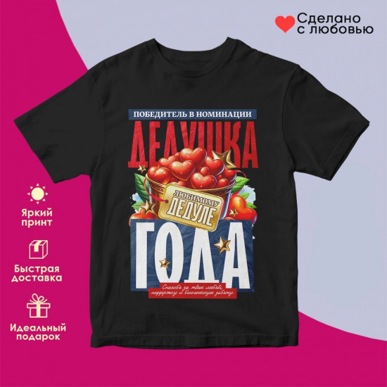 Футболка с принтом «Дедушка года»