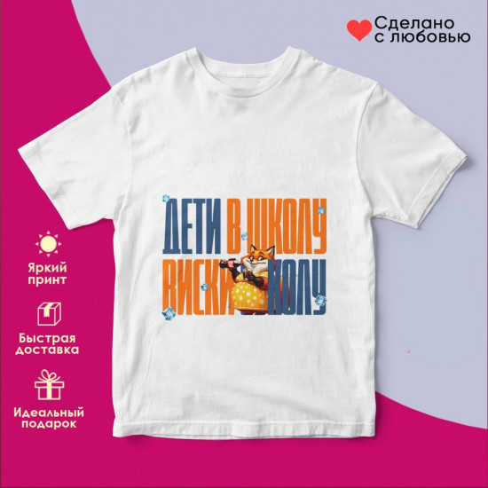 Футболка с принтом «Дети в школу виски в колу»