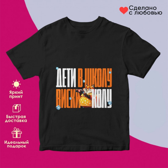 Футболка с принтом «Дети в школу виски в колу»