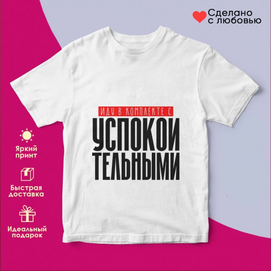 Футболка с принтом «Иду в комплекте с успокоительными»