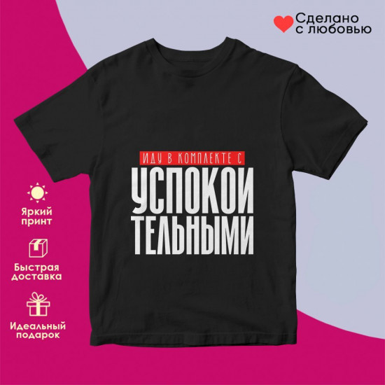 Футболка с принтом «Иду в комплекте с успокоительными»