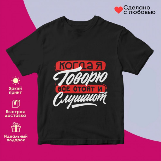 Футболка с принтом «Когда я говорю все стоят и слушают»