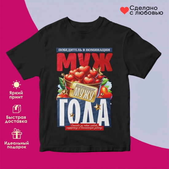 Футболка с принтом «Муж года»