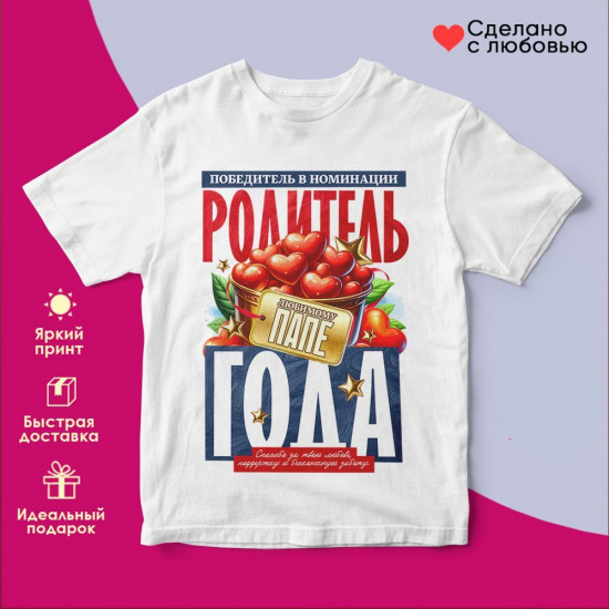 Футболка с принтом «Папа года»