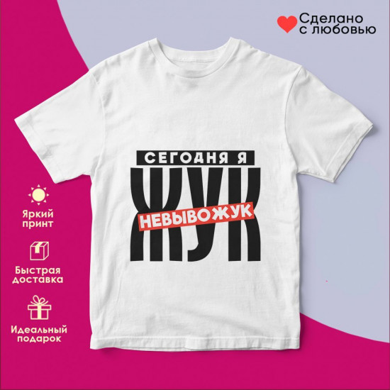 Футболка с принтом «Сегодня я жук невывожук»
