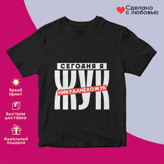 Футболка с принтом «Сегодня я жук никуданехожук»