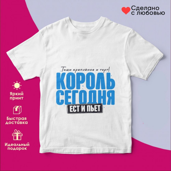 Футболка с принтом «Тащи крепленое и торт! Король сегодня ест и пьет»