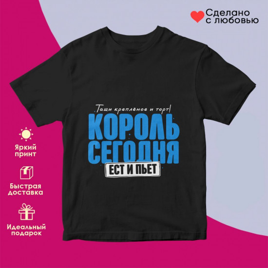 Футболка с принтом «Тащи крепленое и торт! Король сегодня ест и пьет»