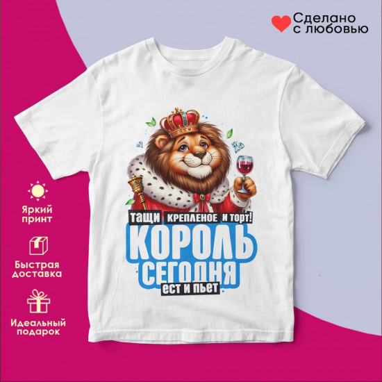 Футболка с принтом «Тащи крепленое и торт! Король сегодня ест и пьет 2»