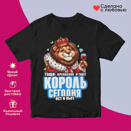 Футболка с принтом «Тащи крепленое и торт! Король сегодня ест и пьет 2»