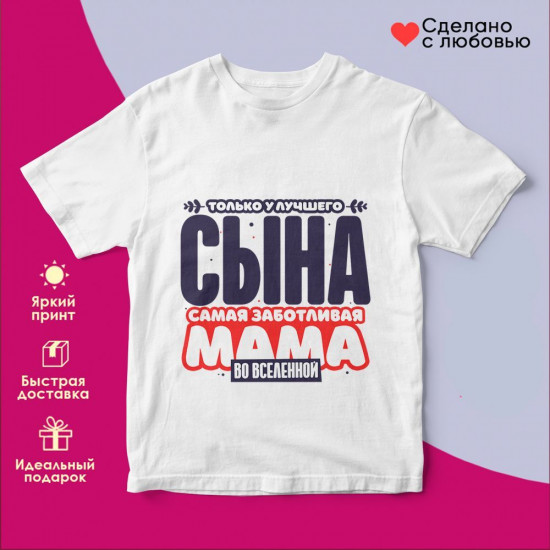 Футболка с принтом «Только у лучшего сына самая заботливая мама во вселенной 2»