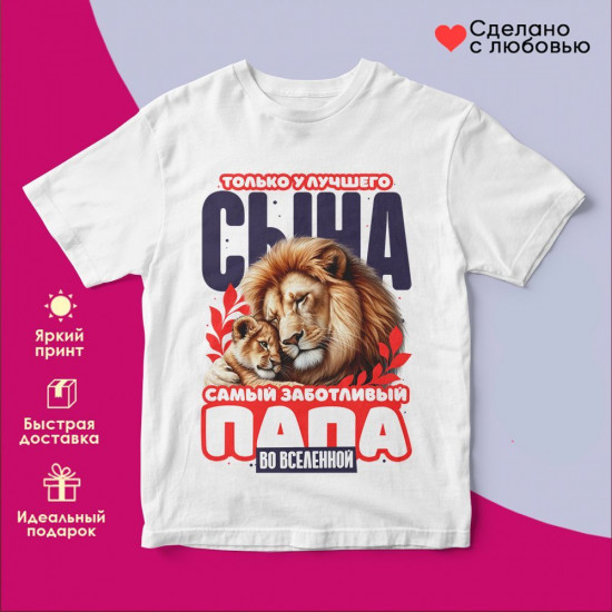 Футболка с принтом «Только у лучшего сына самый заботливый папа во вселенной»