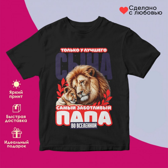 Футболка с принтом «Только у лучшего сына самый заботливый папа во вселенной»