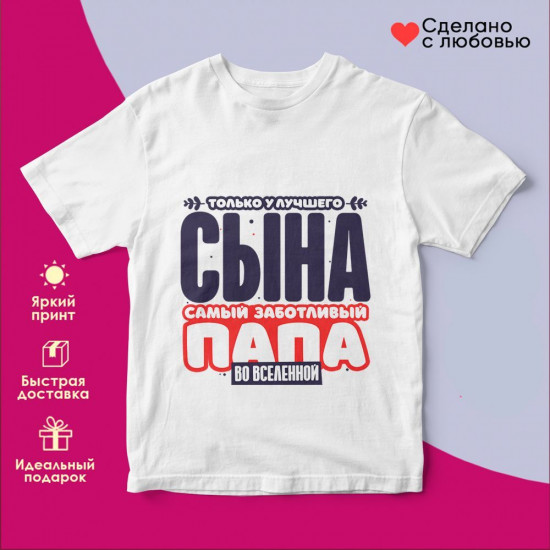 Футболка с принтом «Только у лучшего сына самый заботливый папа во вселенной 2»