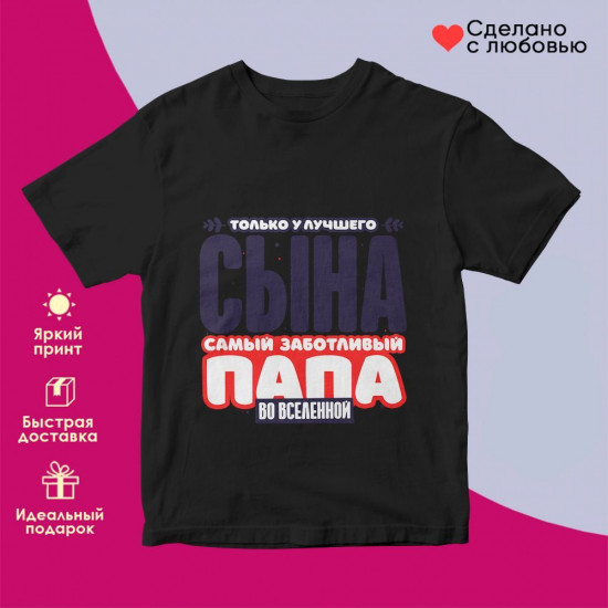 Футболка с принтом «Только у лучшего сына самый заботливый папа во вселенной 2»