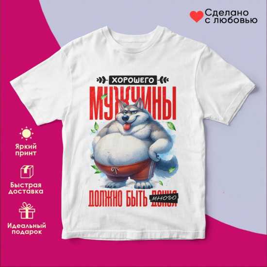 Футболка с принтом «Хорошего мужчины должно быть много много»