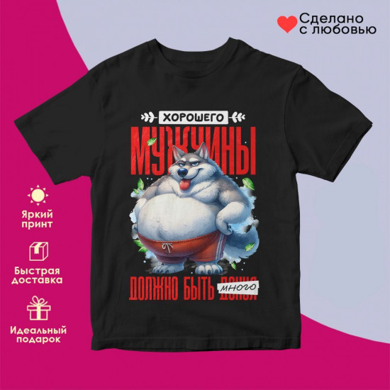 Футболка с принтом «Хорошего мужчины должно быть много много»