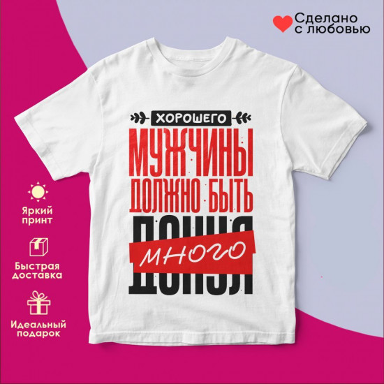 Футболка с принтом «Хорошего мужчины должно быть много при много»