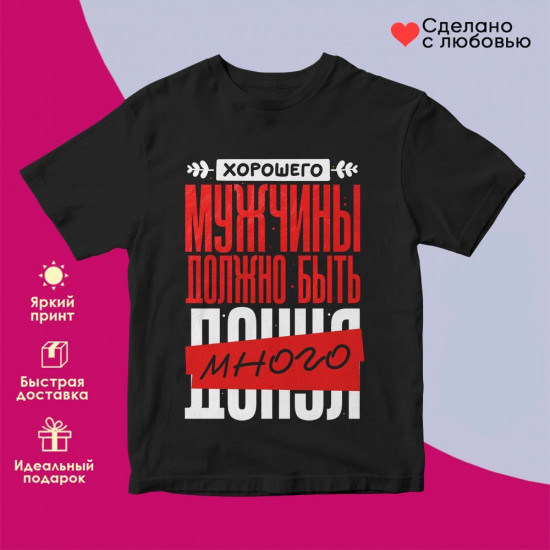 Футболка с принтом «Хорошего мужчины должно быть много при много»