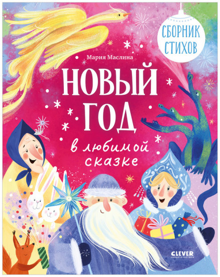 Сборник стихов «Новый год в любимой сказке»