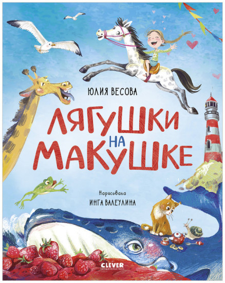 Сборник стихов «Лягушки на макушке»