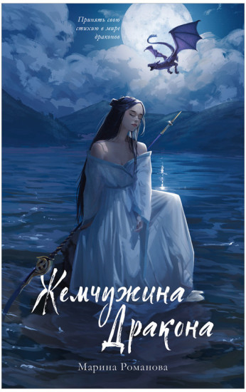 Жемчужина дракона