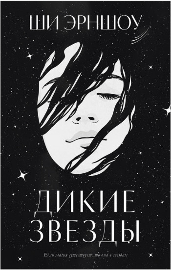 Дикие звезды