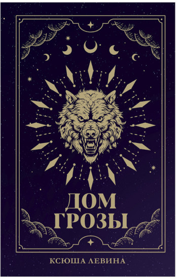 Дом грозы