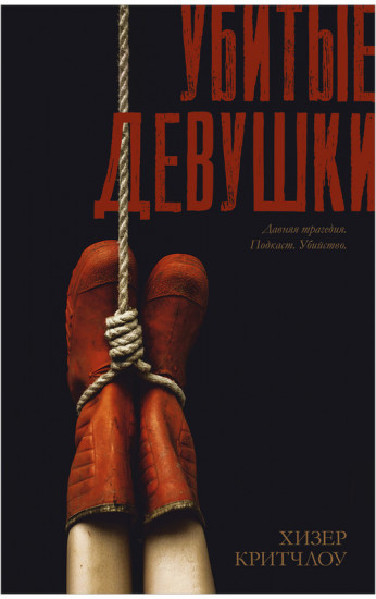 Убитые девушки