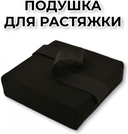 Подушка для растяжки