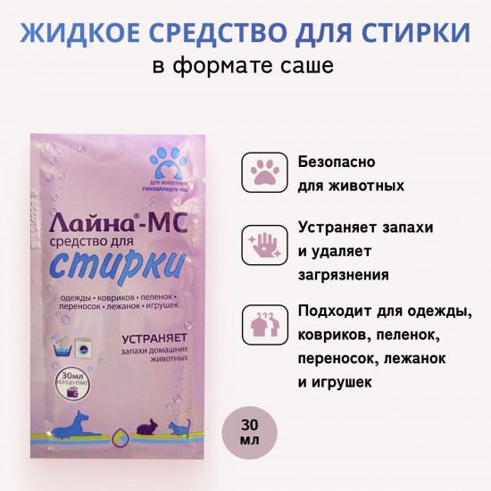 Средство для стирки одежды, ковриков, пеленок, переносок, лежанок, игрушек животных