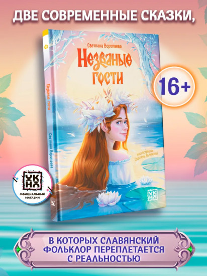 Незваные гости
