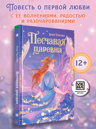 Песчаная царевна